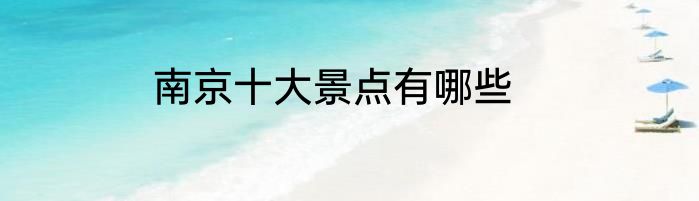 南京十大景点有哪些