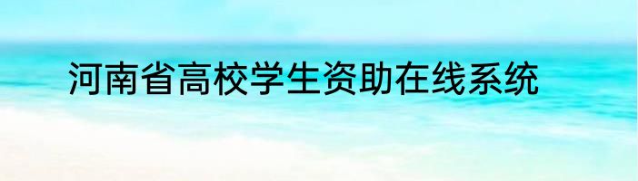 河南省高校学生资助在线系统