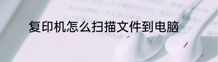 复印机怎么扫描文件到电脑