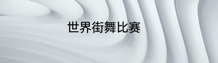 世界街舞比赛