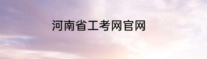 河南省工考网官网