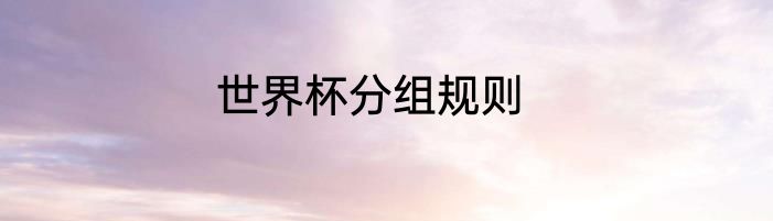世界杯分组规则