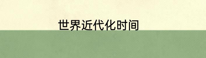 世界近代化时间