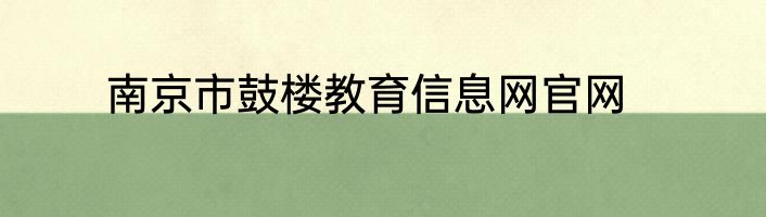 南京市鼓楼教育信息网官网