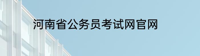 河南省公务员考试网官网