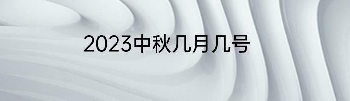 2023中秋几月几号