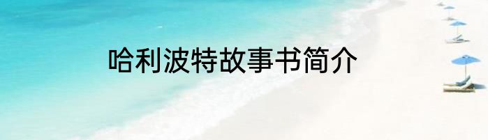 哈利波特故事书简介