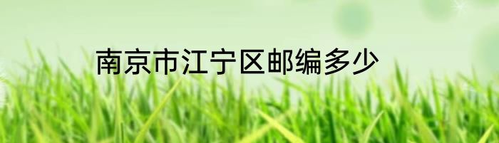 南京市江宁区邮编多少