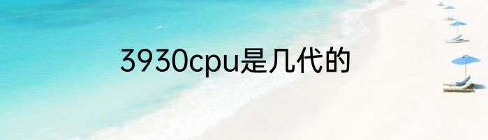 3930cpu是几代的