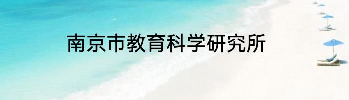 南京市教育科学研究所
