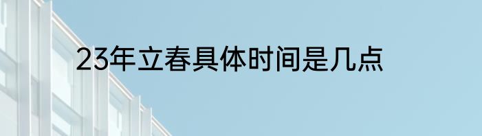 23年立春具体时间是几点