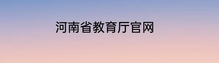 河南省教育厅官网
