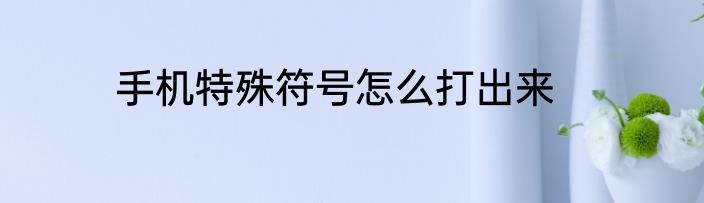 手机特殊符号怎么打出来