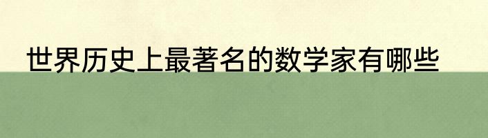 世界历史上最著名的数学家有哪些