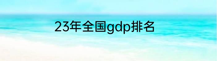 23年全国gdp排名
