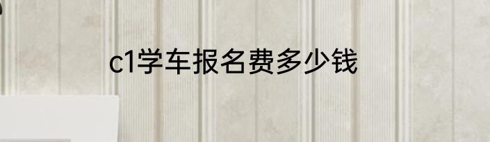 c1学车报名费多少钱