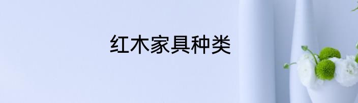 红木家具种类
