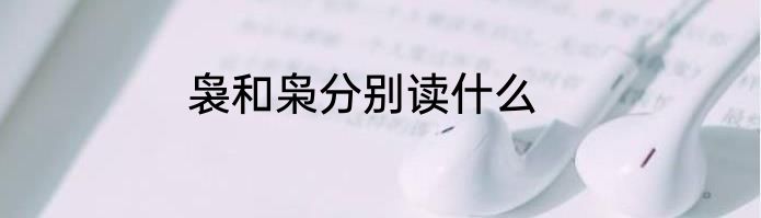 袅和枭分别读什么