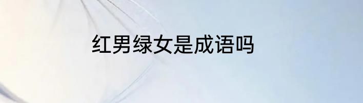 红男绿女是成语吗
