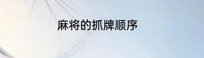 麻将的抓牌顺序
