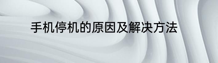 手机停机的原因及解决方法