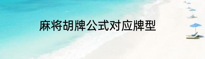 麻将胡牌公式对应牌型