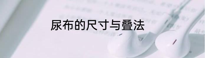 尿布的尺寸与叠法