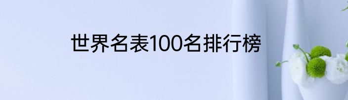 世界名表100名排行榜