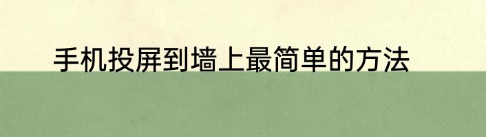 手机投屏到墙上最简单的方法