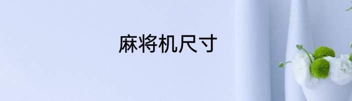 麻将机尺寸