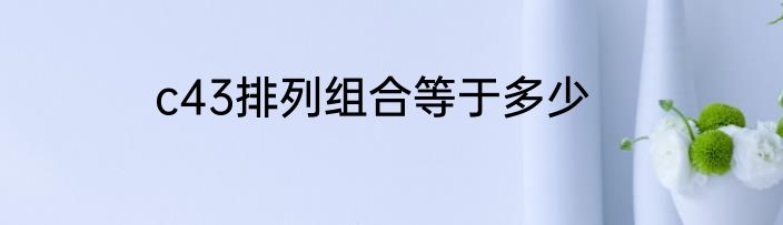 c43排列组合等于多少