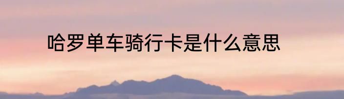 哈罗单车骑行卡是什么意思