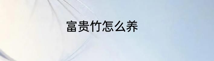 富贵竹怎么养
