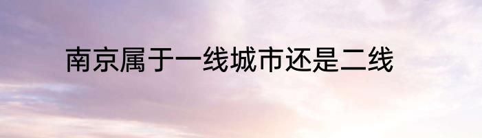 南京属于一线城市还是二线