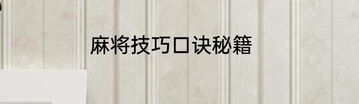 麻将技巧口诀秘籍