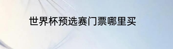世界杯预选赛门票哪里买