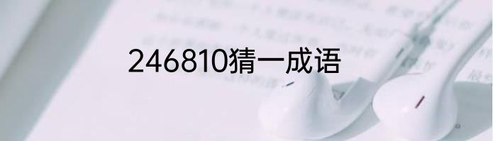 246810猜一成语