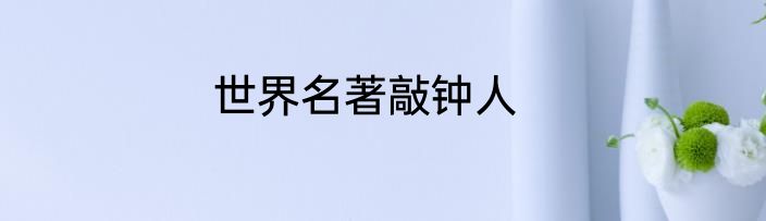 世界名著敲钟人