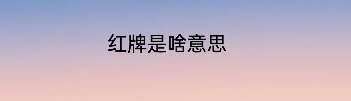 红牌是啥意思