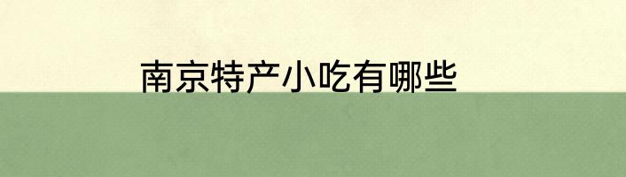 南京特产小吃有哪些