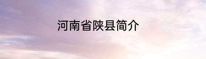 河南省陕县简介