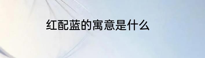 红配蓝的寓意是什么