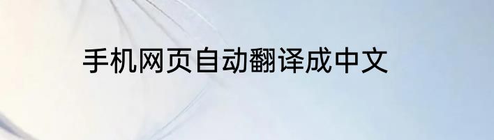 手机网页自动翻译成中文
