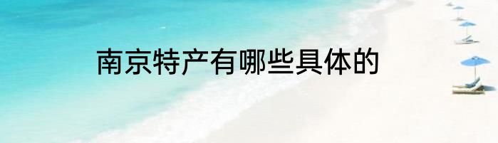 南京特产有哪些具体的
