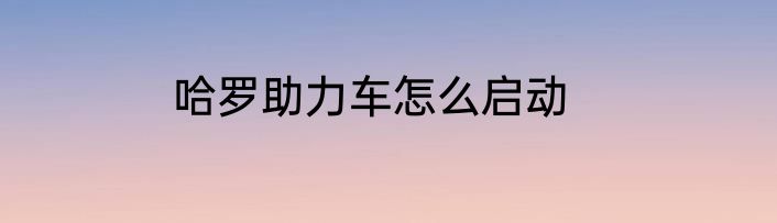 哈罗助力车怎么启动