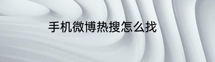 手机微博热搜怎么找