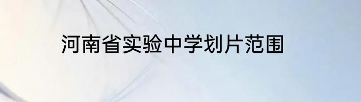 河南省实验中学划片范围
