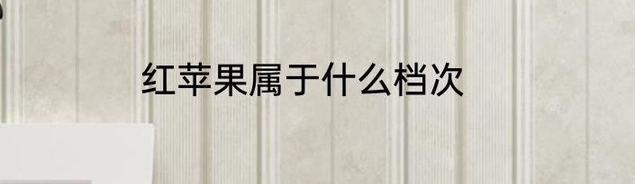 红苹果属于什么档次
