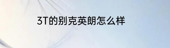 3T的别克英朗怎么样