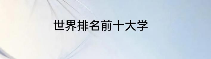 世界排名前十大学